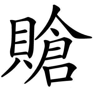 賶怎么读