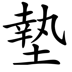 墊怎么读