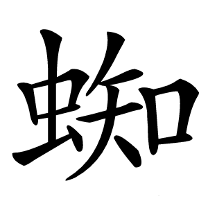 蜘怎么读
