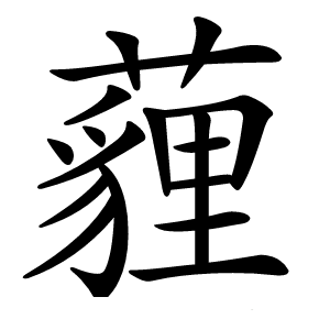 薶怎么读