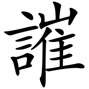 䜅怎么读