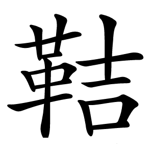 鞊怎么读