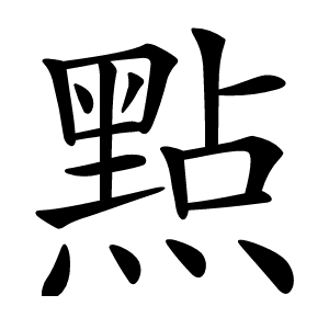 㸃怎么读