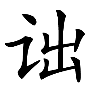 诎怎么读