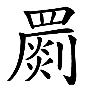 罽怎么读