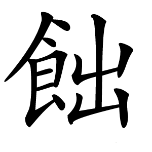 飿怎么读