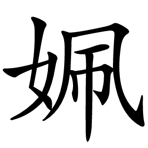 姵怎么读