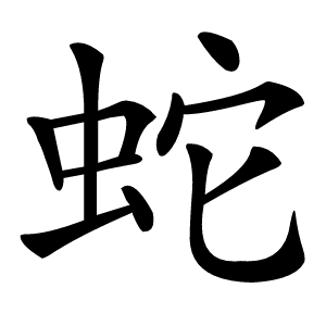 蛇怎么读