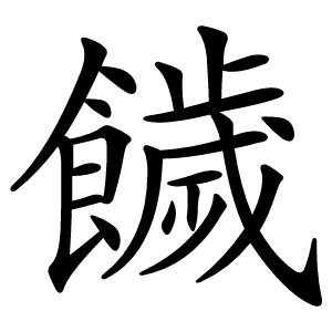 饖怎么读