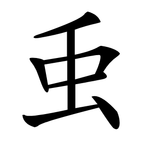 䖝怎么读