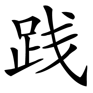 践怎么读