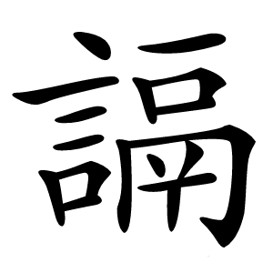 䛿怎么读