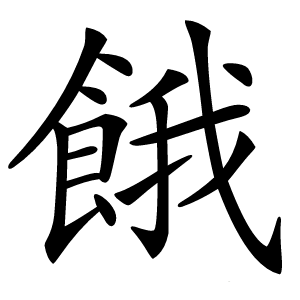 餓怎么读