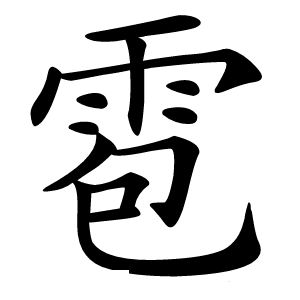 雹怎么读