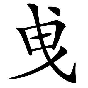 曵怎么读
