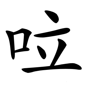 㕸怎么读