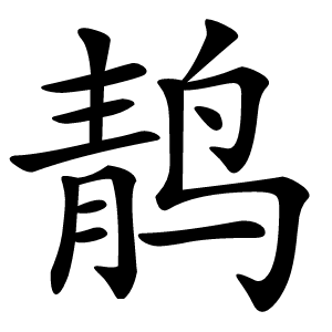 䴖怎么读