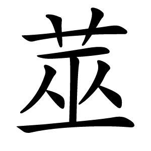 莁怎么读