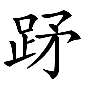 䟥怎么读