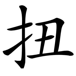 扭怎么读