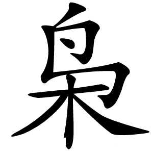 枭怎么读