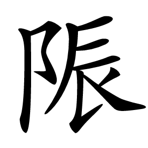 陙怎么读
