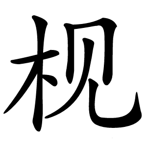 枧怎么读