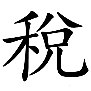 稅怎么读