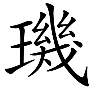 璣怎么读