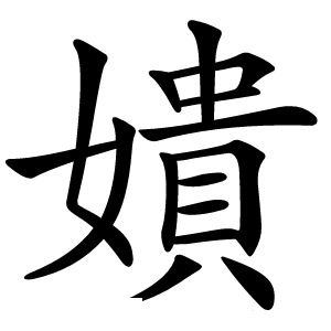 嬇怎么读