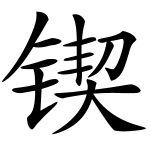锲怎么读