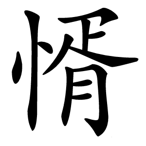 㥠怎么读