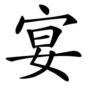 宴怎么读