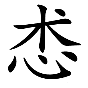 怸怎么读