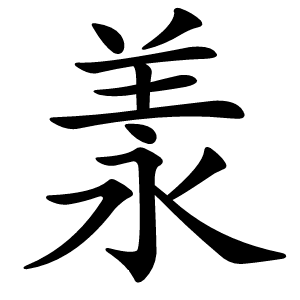 羕怎么读
