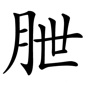 朑怎么读