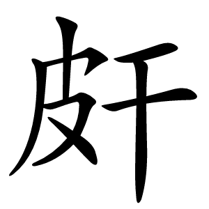 皯怎么读