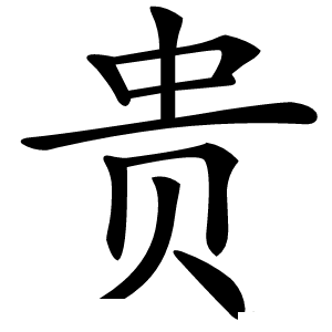 贵怎么读