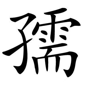 孺怎么读