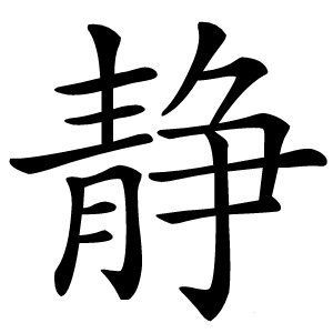 静怎么读