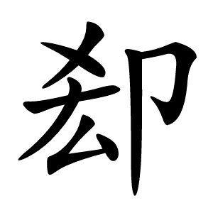 㕁怎么读