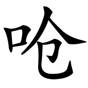 呛怎么读