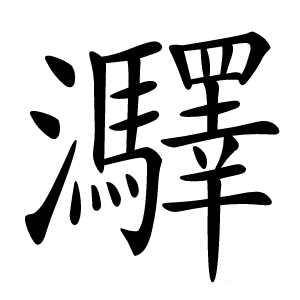 㶠怎么读