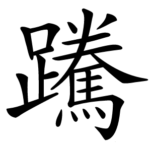 䠮怎么读