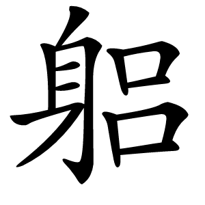 躳怎么读