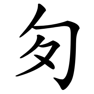 匇怎么读