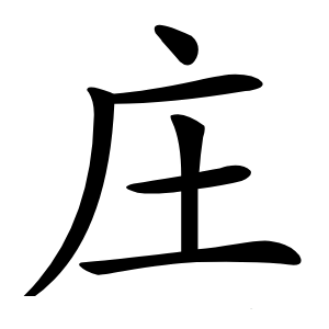 庄怎么读