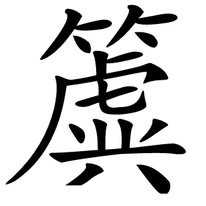 簴怎么读