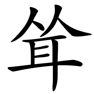 耸怎么读
