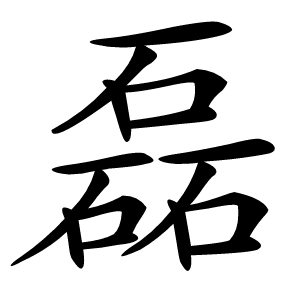 磊怎么读